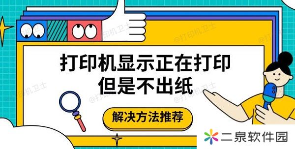 打印机显示正在打印但是不出纸 解决方法推荐