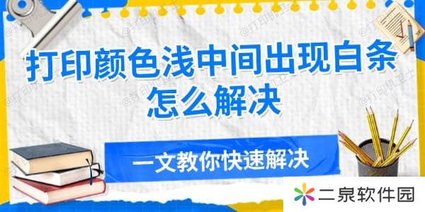 打印颜色浅中间出现白条怎么解决 一文教你快速解决