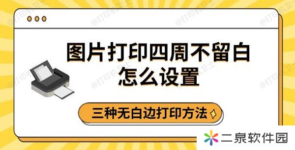 图片打印四周不留白怎么设置，三种无白边打印方法