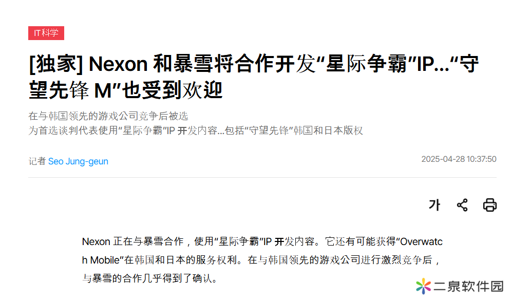 网传Nexon与暴雪将合作开发《星际争霸》以及《守望先锋》IP
