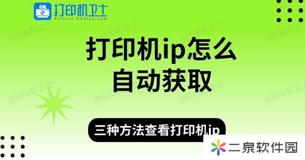 打印机ip怎么自动获取，三种方法查看打印机ip