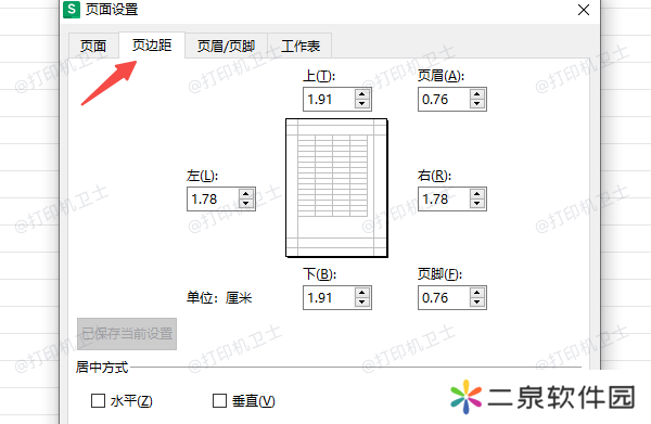 在Excel中设置打印边距