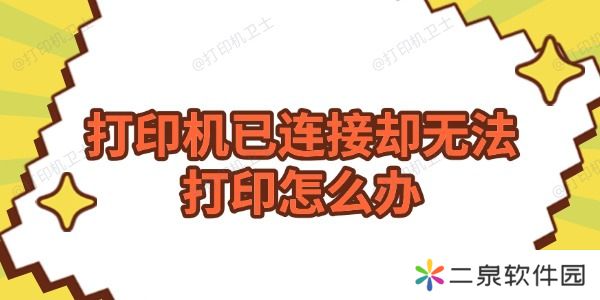 打印机已连接却无法打印怎么办 分享4种解决方法