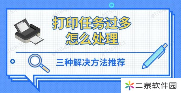 打印任务过多怎么处理 三种解决方法推荐