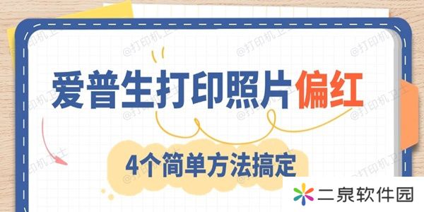 爱普生打印照片偏红怎么调 4个简单方法搞定