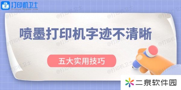 喷墨打印机字迹不清晰怎么办 五大实用技巧