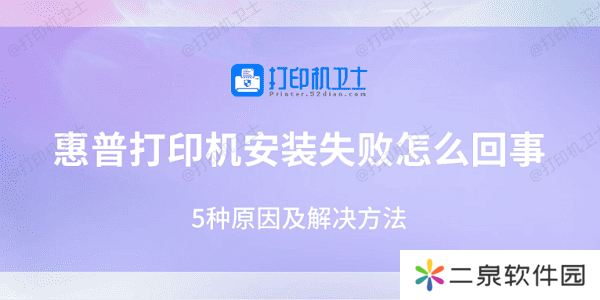 惠普打印机安装失败怎么回事 5种原因及解决方法