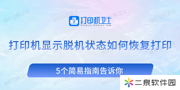 打印机显示脱机状态如何恢复打印 5个简易指南告诉你
