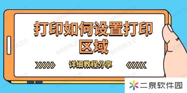 打印如何设置打印区域 详细教程分享
