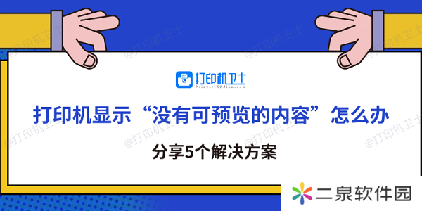 打印机显示“没有可预览的内容”怎么办 分享5个解决方案