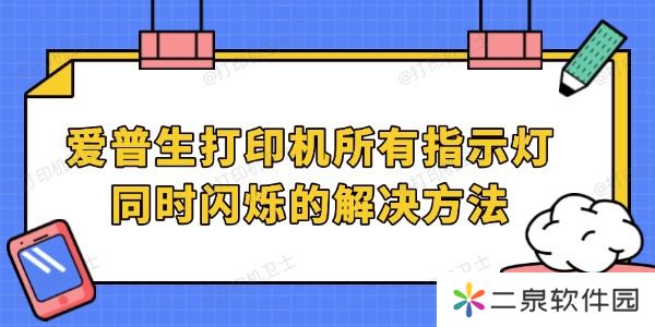 爱普生打印机所有指示灯同时闪烁的解决方法