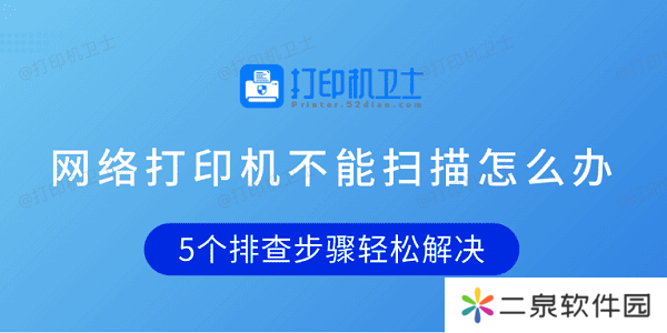 网络打印机不能扫描怎么办 5个排查步骤轻松解决