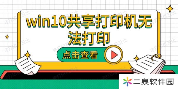 win10共享打印机无法打印 原因及解决方法