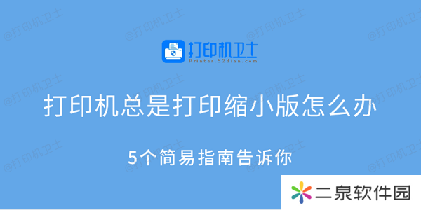 打印机总是打印缩小版怎么办 5个简易指南告诉你