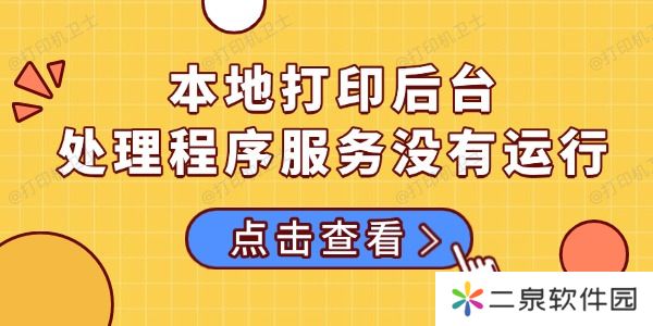 本地打印后台处理程序服务没有运行的多种解决方法