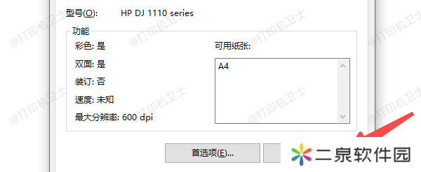 确认打印机连接和驱动安装情况