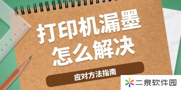 打印机漏墨怎么解决 应对方法指南