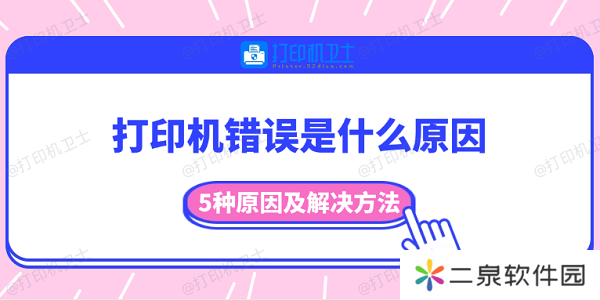 打印机错误是什么原因 5种原因及解决方法