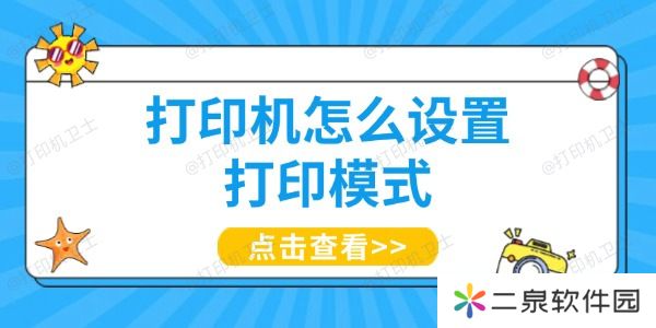 打印机怎么设置打印模式 一文带你了解
