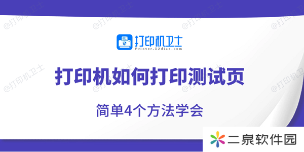 打印机如何打印测试页 简单4个方法学会