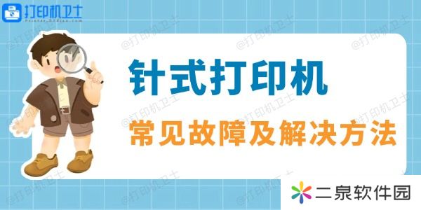 针式打印机常见故障及解决方法一览