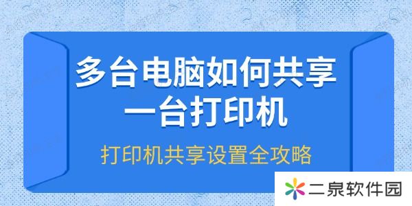 多台电脑如何共享一台打印机 打印机共享设置全攻略