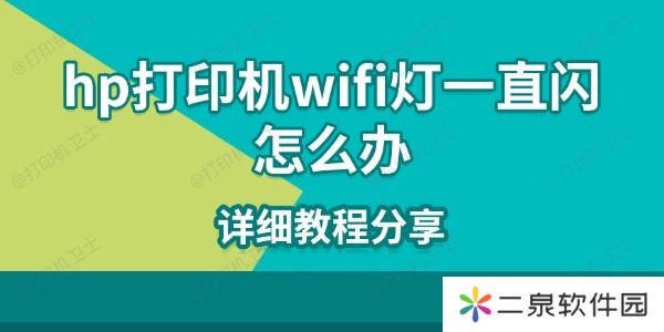 hp打印机wifi灯一直闪怎么办 详细教程分享