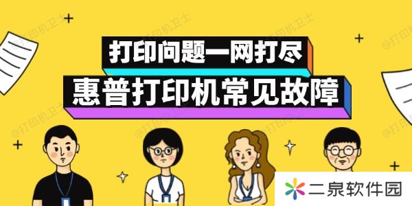 惠普打印机故障自救指南 打印问题一网打尽！