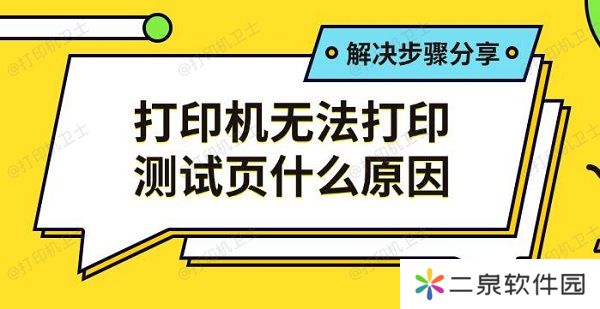 打印机无法打印测试页什么原因 解决步骤分享