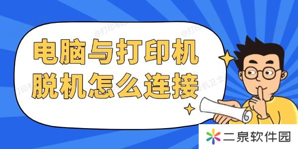 电脑与打印机脱机怎么连接 按这4步骤快速解决