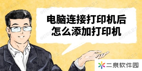 电脑连接打印机后怎么添加打印机 一看就会的教程来啦！