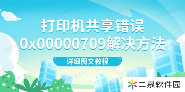 打印机共享错误0x00000709解决方法 详细图文教程