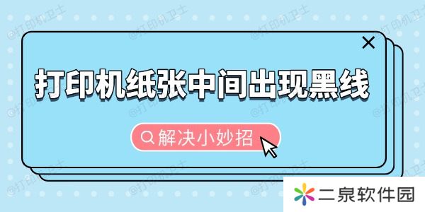 打印机纸张中间出现黑线怎么办 解决小妙招