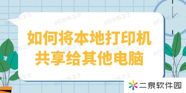 如何将本地打印机共享给其他电脑 1分钟教会你