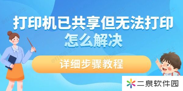 打印机已共享但无法打印怎么解决 详细步骤教程