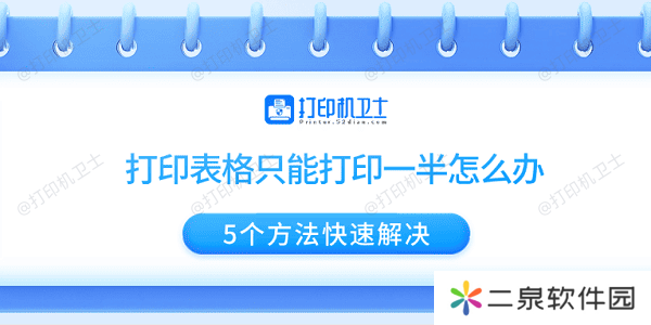 打印表格只能打印一半怎么办 5个方法快速解决