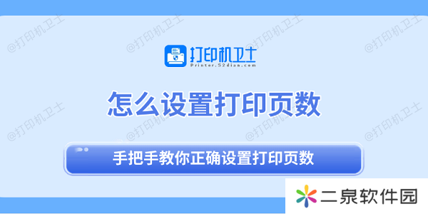 怎么设置打印页数 手把手教你正确设置打印页数