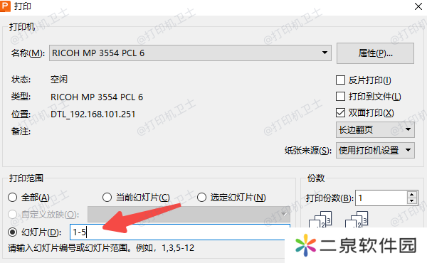 PowerPoint中设置打印页数的方法