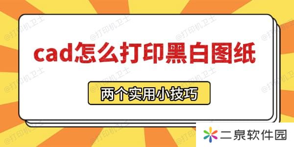 cad怎么打印黑白图纸 三个实用小技巧!