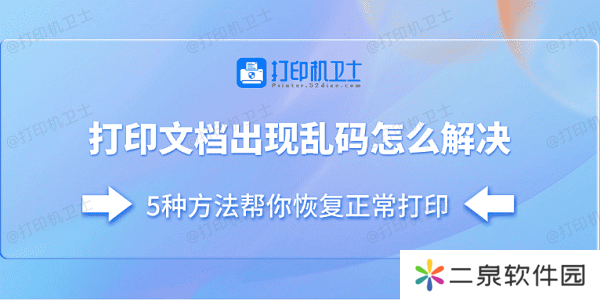 打印文档出现乱码怎么解决 5种方法帮你恢复正常打印