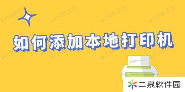 如何添加本地打印机 一步步教你搞定！