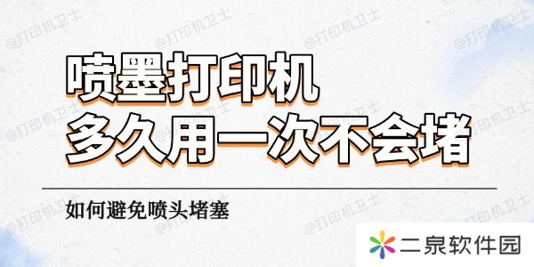 喷墨打印机多久用一次不会堵 如何避免喷头堵塞