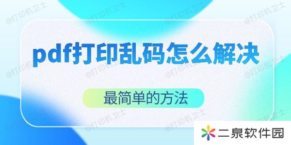 pdf打印乱码怎么解决 最简单的方法