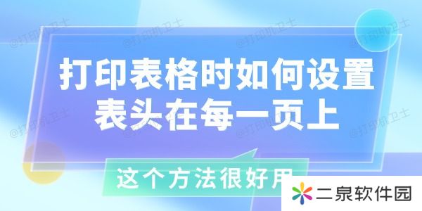 打印表格时如何设置表头在每一页上 这个方法很好用！