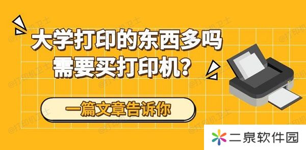 大学打印的东西多吗需要买打印机？一篇文章告诉你