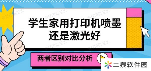 学生家用打印机喷墨还是激光好 两者区别对比分析