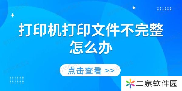 打印机打印文件不完整怎么办 原因及解决方法