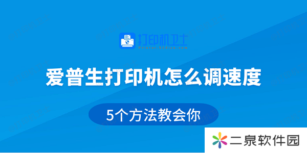爱普生打印机怎么调速度 5个方法教会你