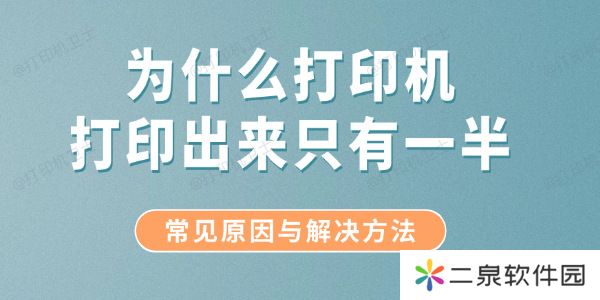 为什么打印机打印出来只有一半？常见原因与解决方法