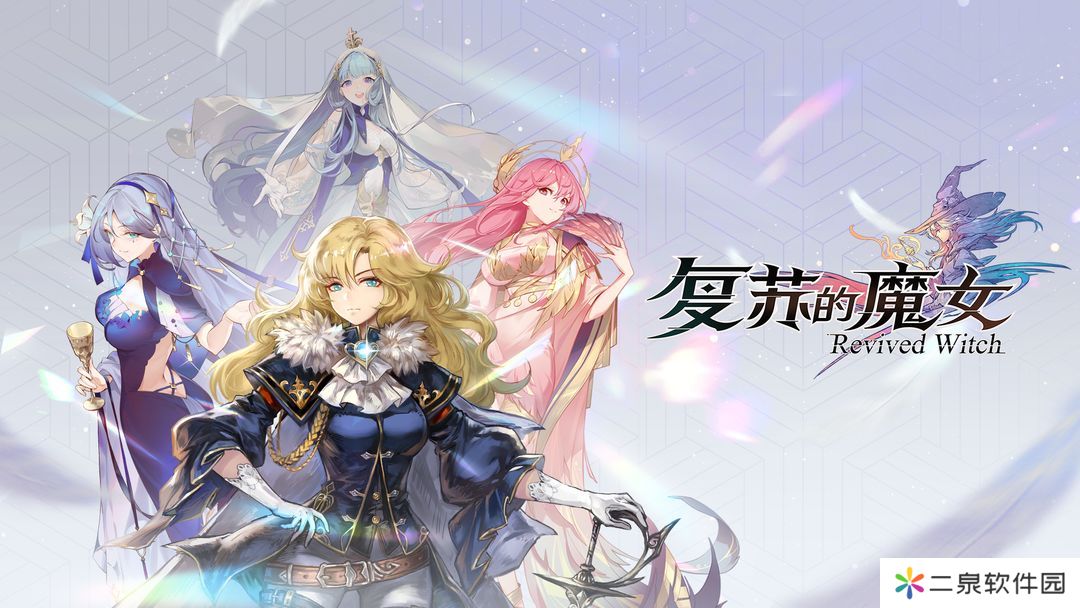 复苏的魔女兑换码2025
